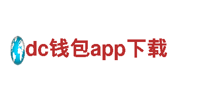 探索dc钱包app下载，领略绝美风光！